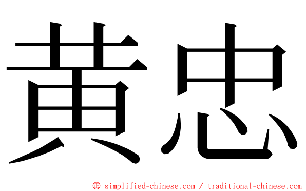 黄忠 ming font