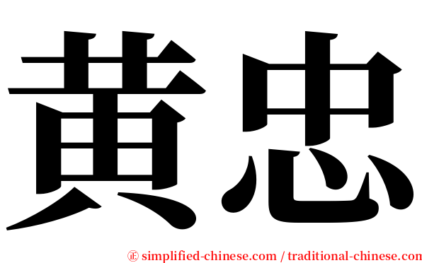 黄忠 serif font