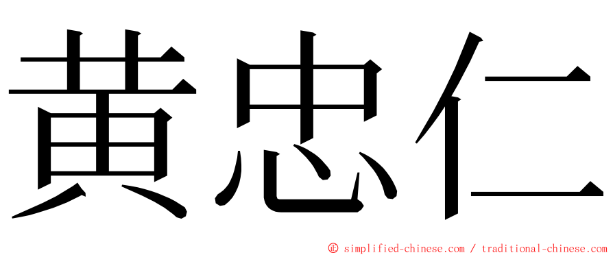 黄忠仁 ming font