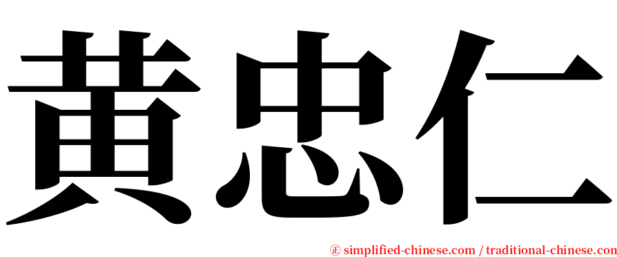 黄忠仁 serif font