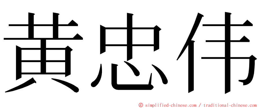 黄忠伟 ming font