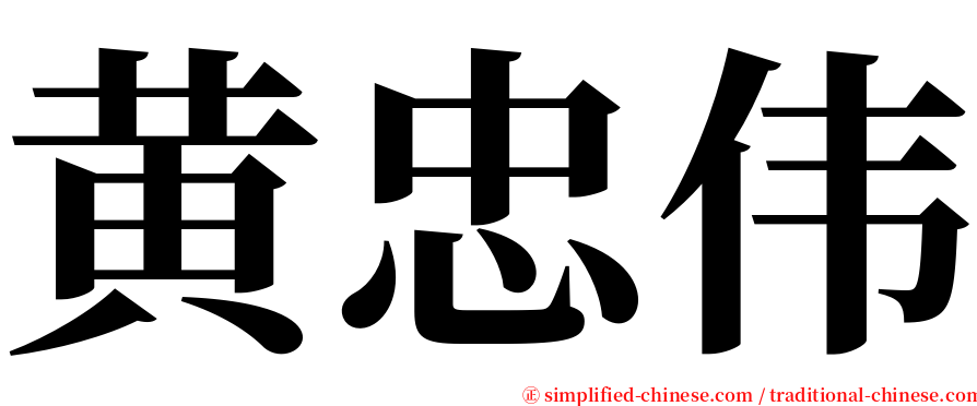 黄忠伟 serif font