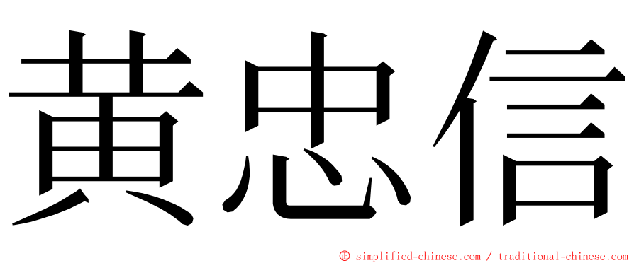 黄忠信 ming font