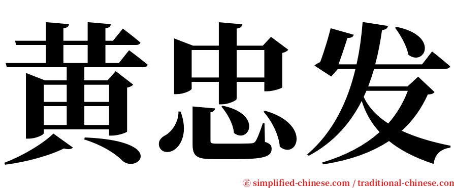 黄忠发 serif font