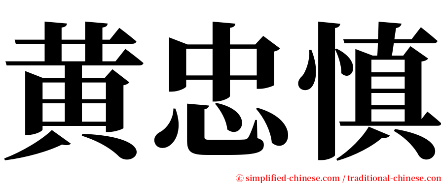 黄忠慎 serif font