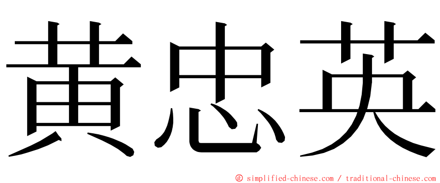 黄忠英 ming font