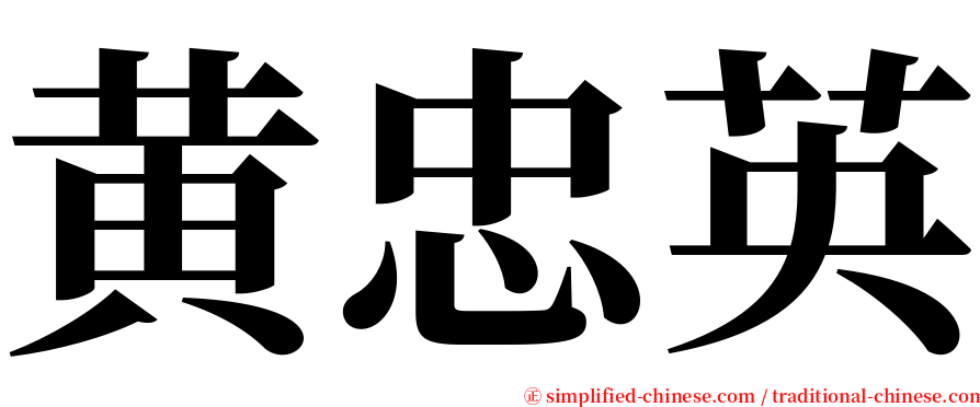 黄忠英 serif font