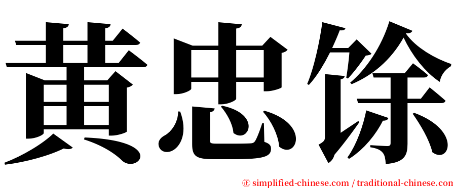 黄忠馀 serif font