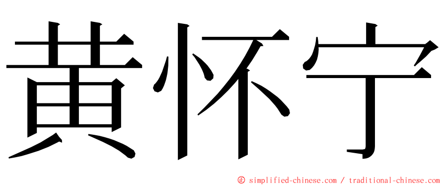 黄怀宁 ming font