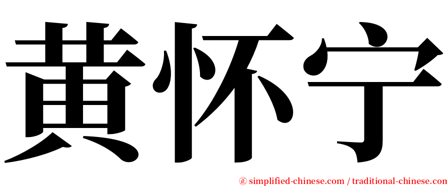 黄怀宁 serif font