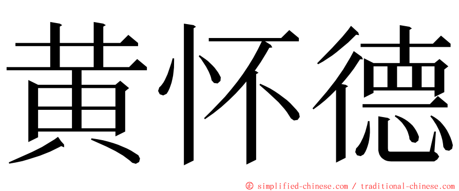 黄怀德 ming font