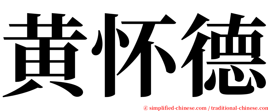 黄怀德 serif font