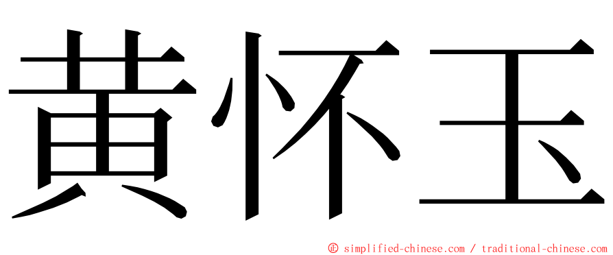 黄怀玉 ming font