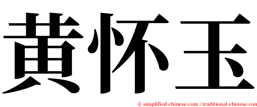 黄怀玉 serif font