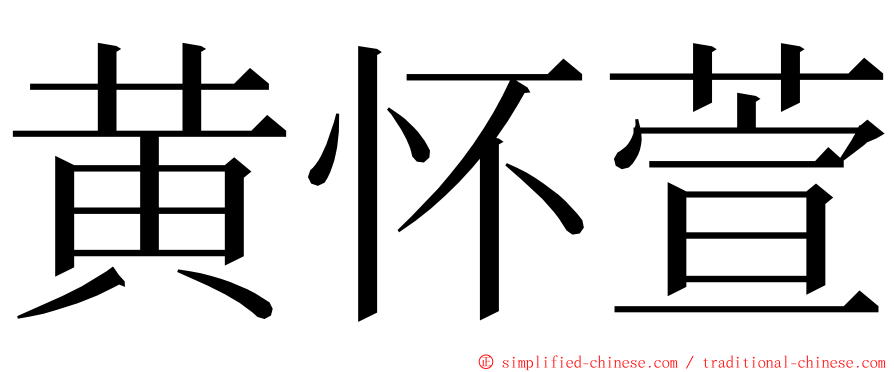 黄怀萱 ming font