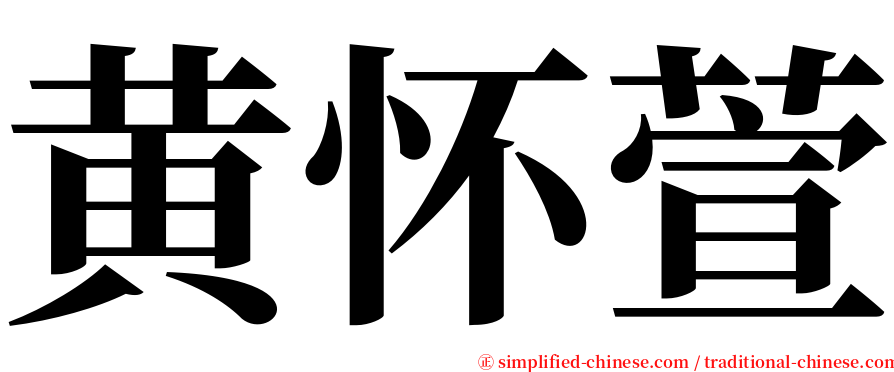 黄怀萱 serif font