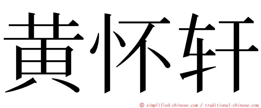 黄怀轩 ming font