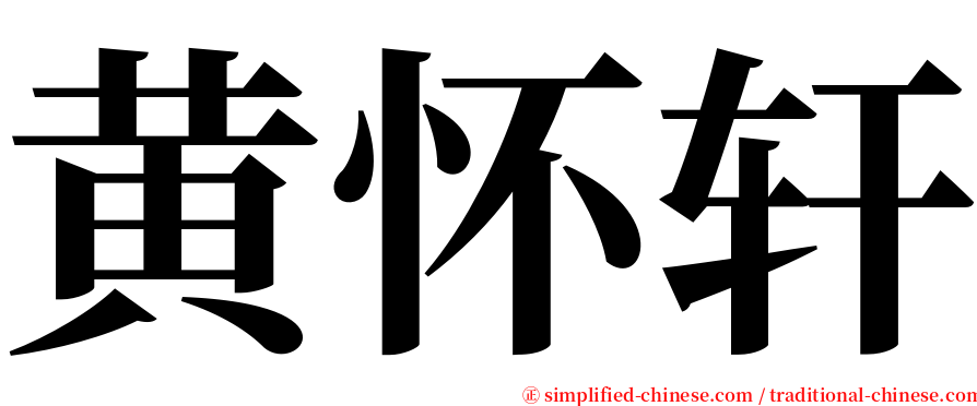 黄怀轩 serif font