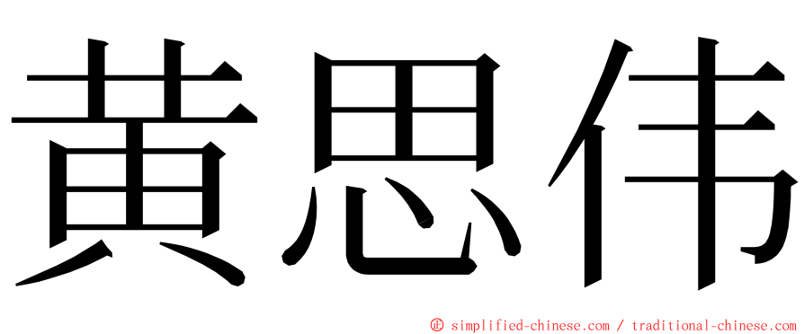 黄思伟 ming font