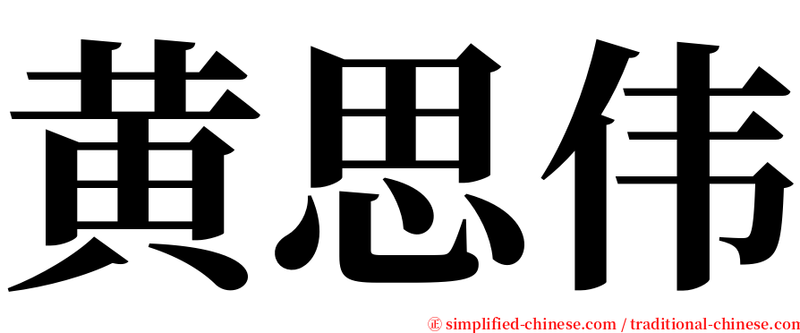 黄思伟 serif font