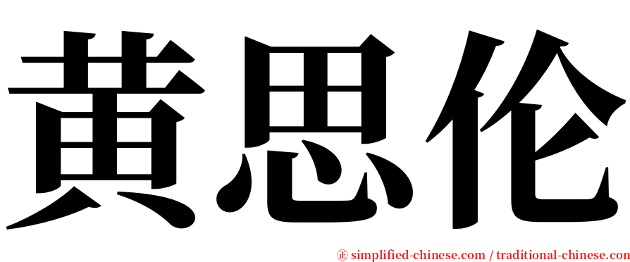 黄思伦 serif font