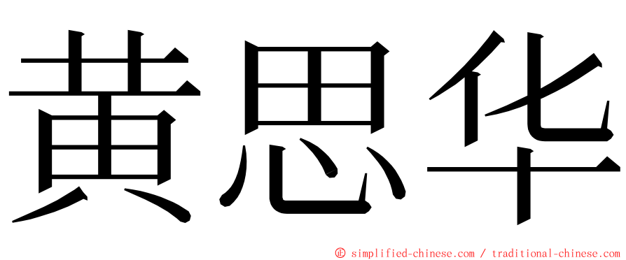 黄思华 ming font