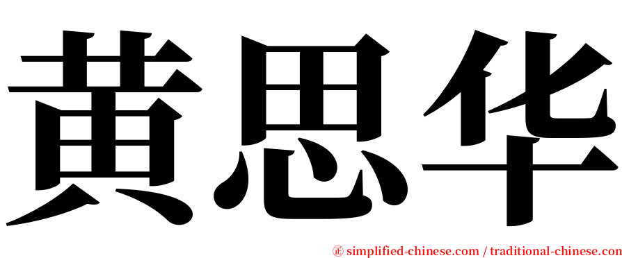 黄思华 serif font