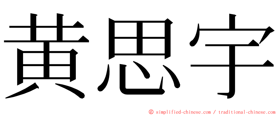 黄思宇 ming font