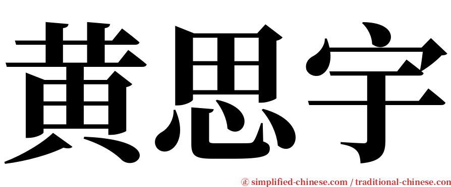 黄思宇 serif font