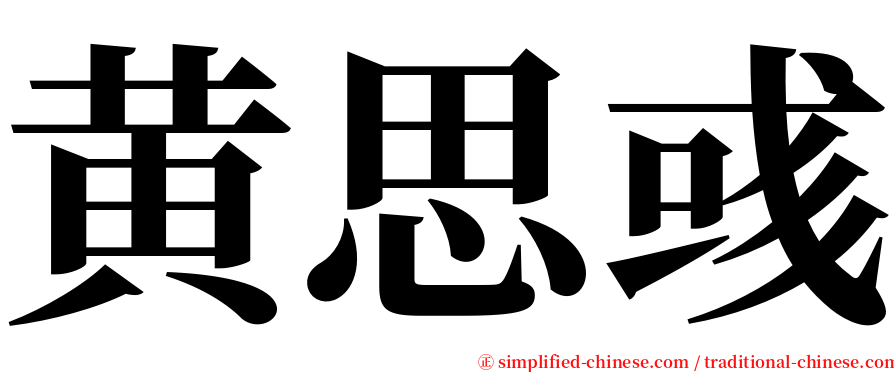 黄思彧 serif font