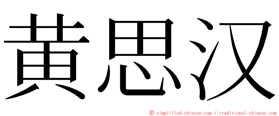 黄思汉 ming font