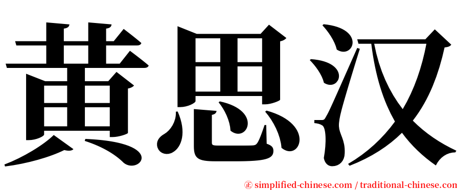 黄思汉 serif font