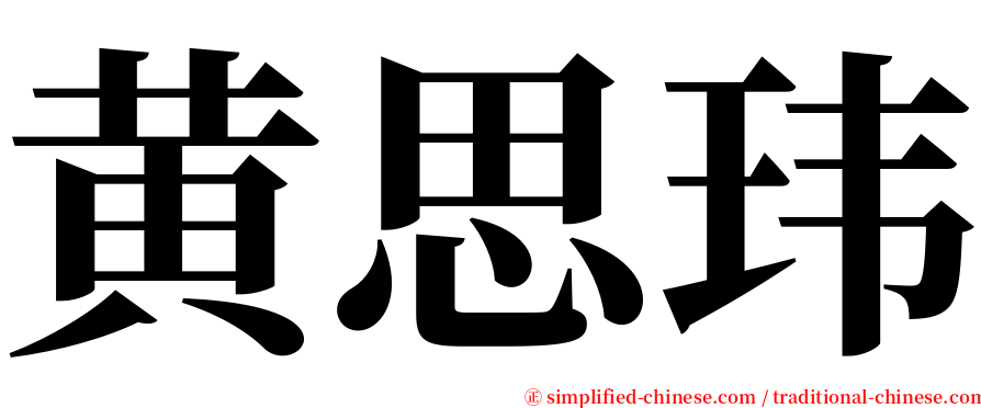 黄思玮 serif font
