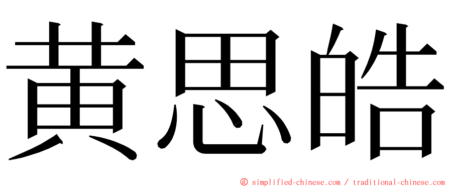 黄思皓 ming font