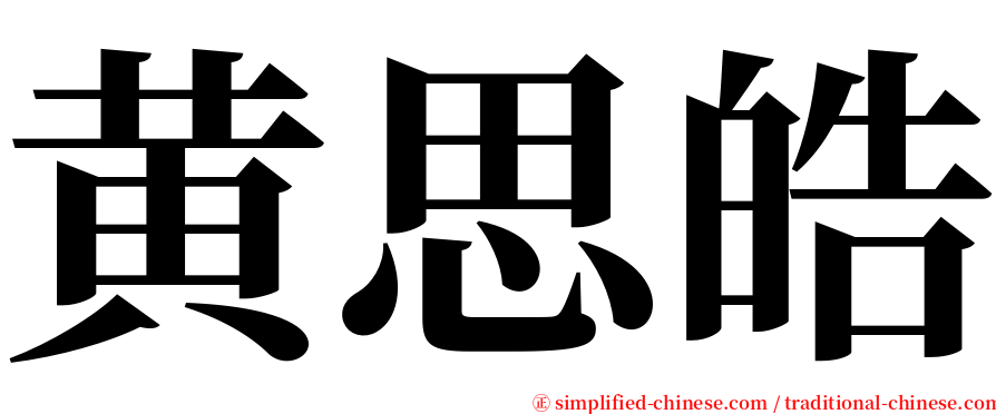 黄思皓 serif font