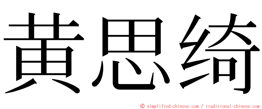 黄思绮 ming font