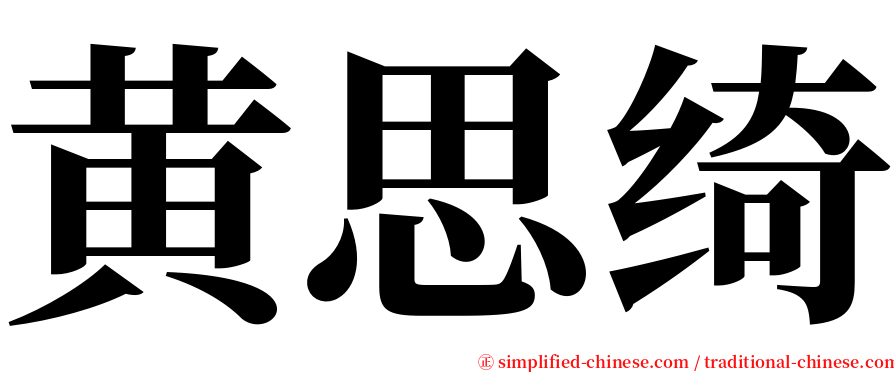 黄思绮 serif font