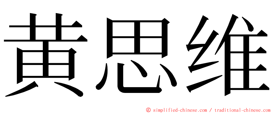 黄思维 ming font