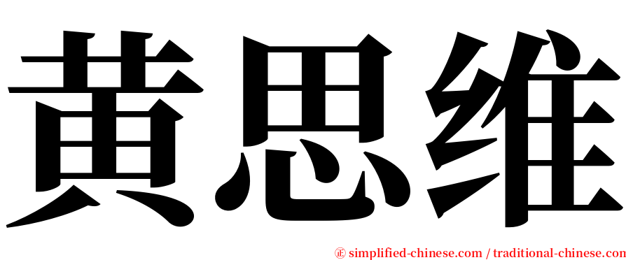 黄思维 serif font