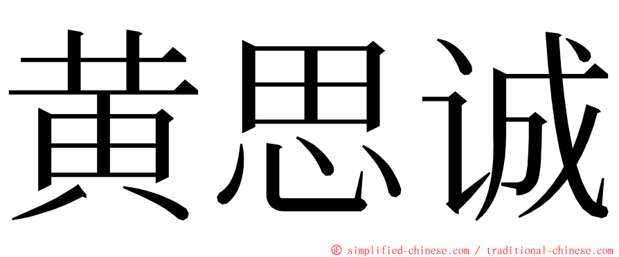 黄思诚 ming font