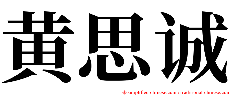 黄思诚 serif font