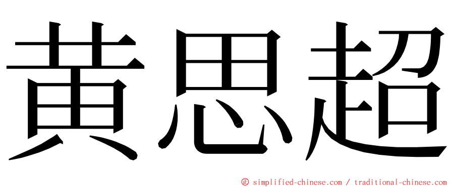 黄思超 ming font