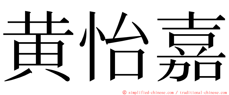 黄怡嘉 ming font