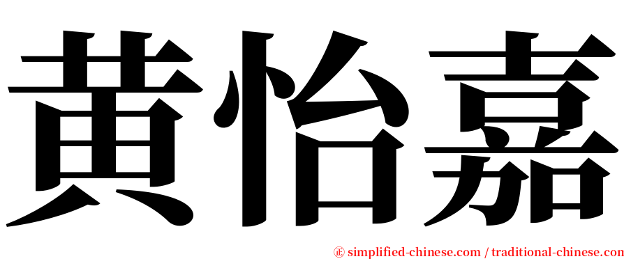 黄怡嘉 serif font