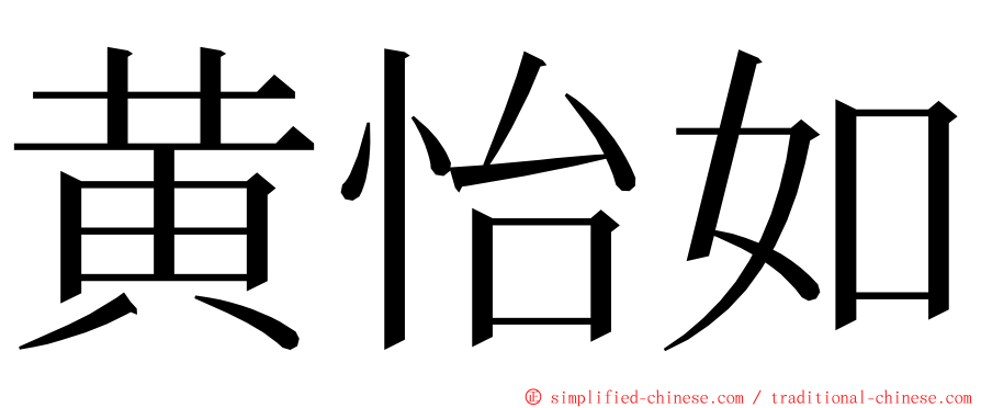 黄怡如 ming font