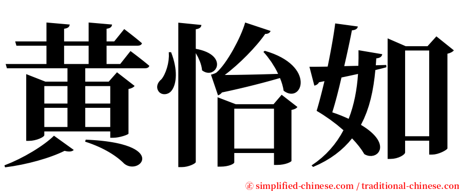 黄怡如 serif font