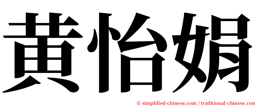 黄怡娟 serif font