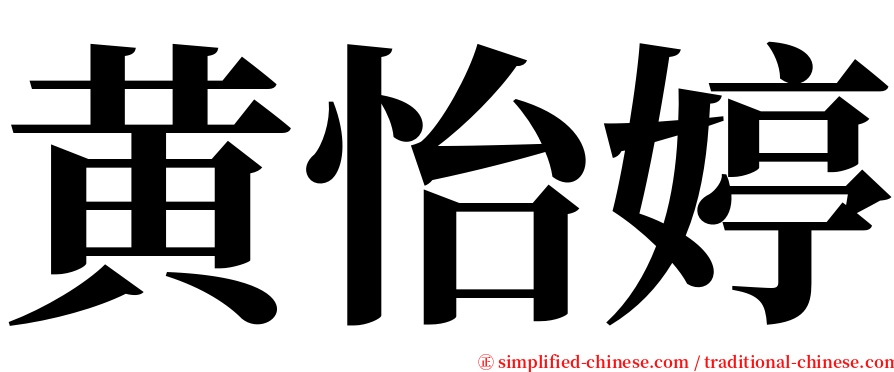 黄怡婷 serif font