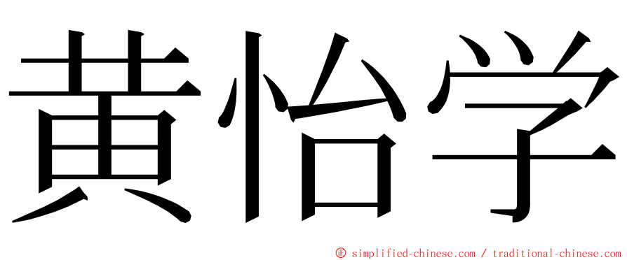 黄怡学 ming font