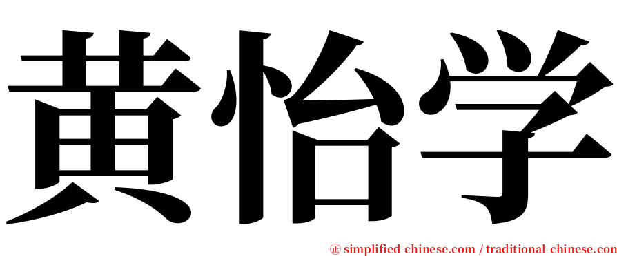 黄怡学 serif font